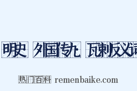 明史·外国传九·瓦剌反义词是什么意思的图片